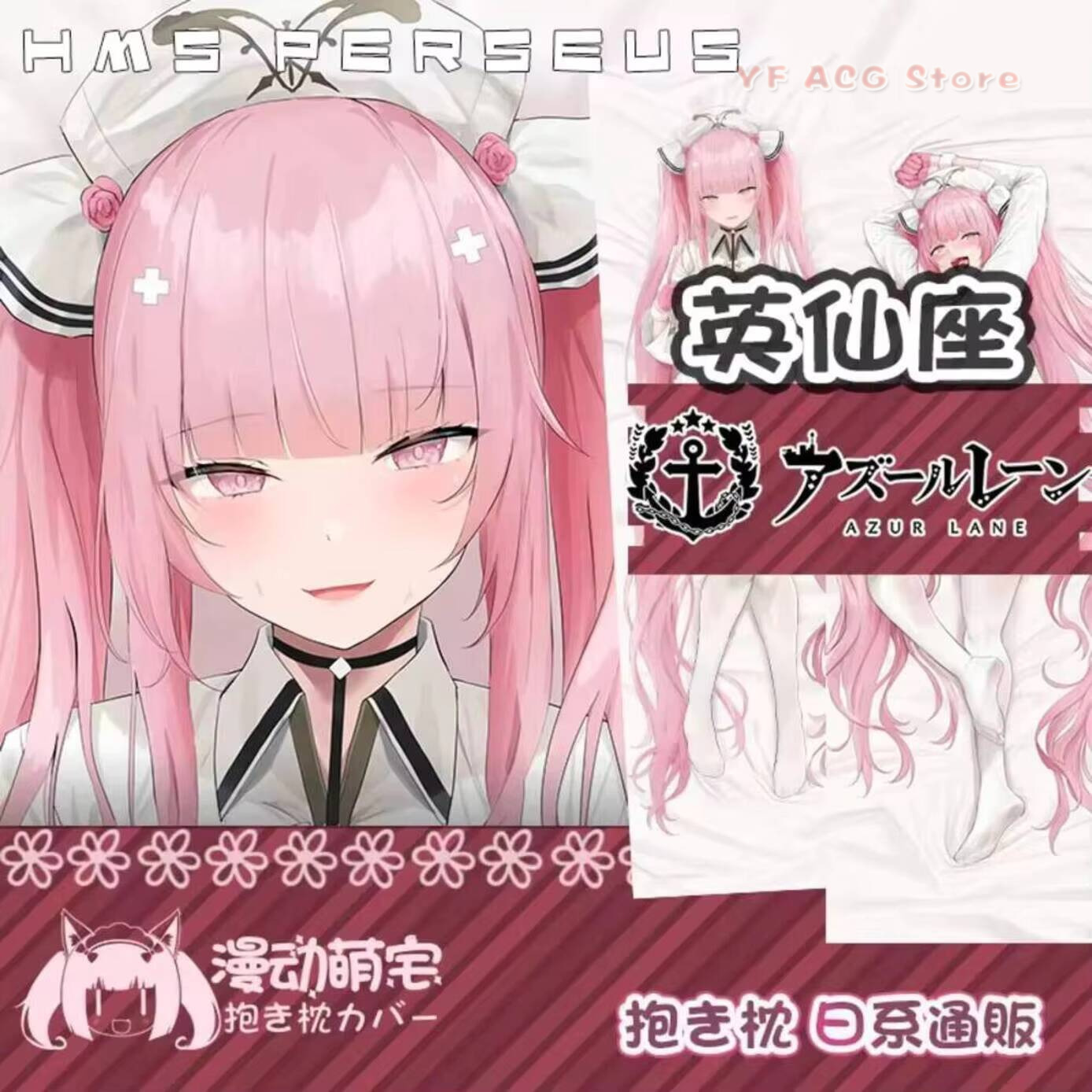 Home Decor Game - HMS ペルセウス 抱き枕 アズールレーン Acg ゲーム