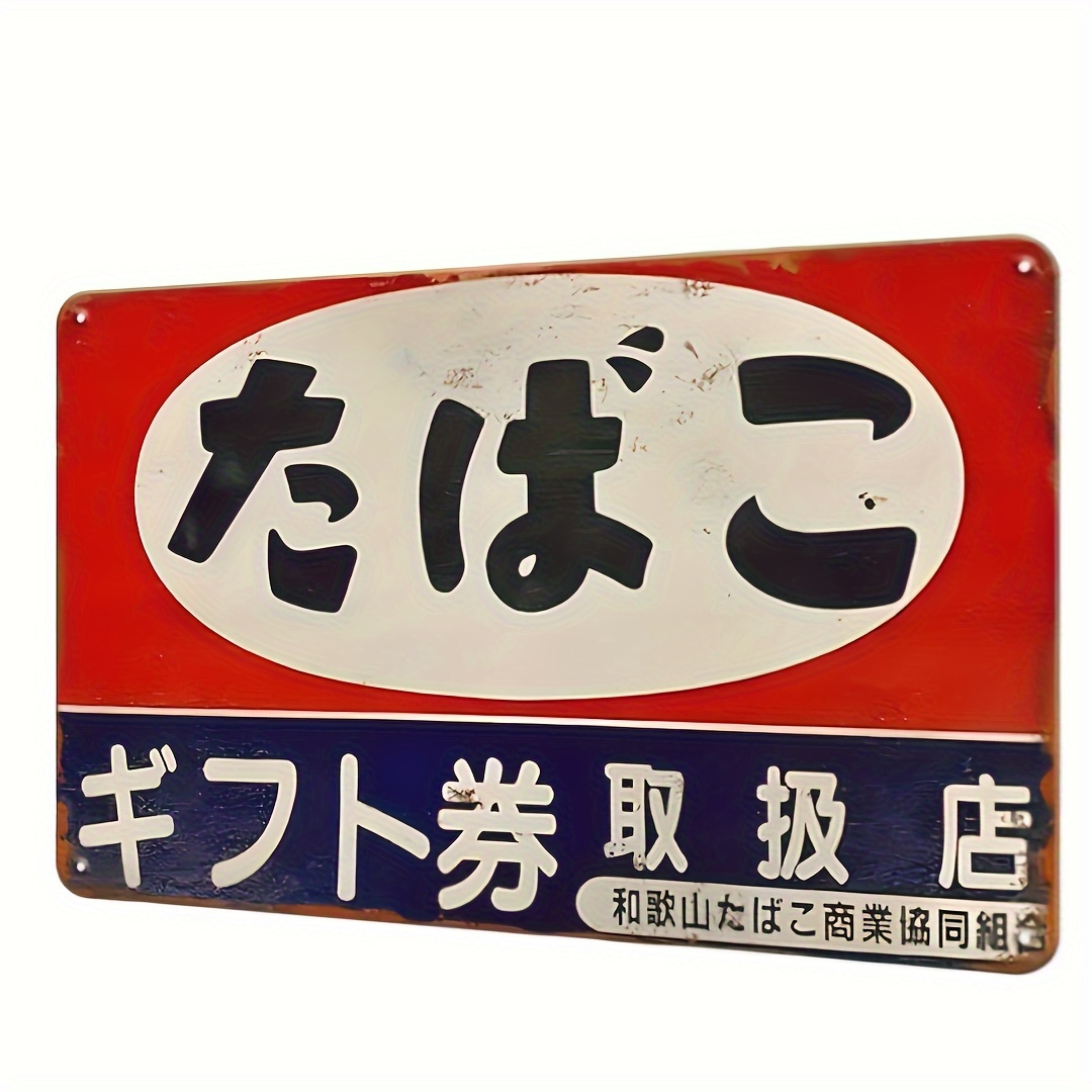 Home Decor Japandi - ヴィンテージの日本のタバコ金属看板（チェス） - レトロなウォールアート、自宅、バー、カフェ、ガレージの装飾に