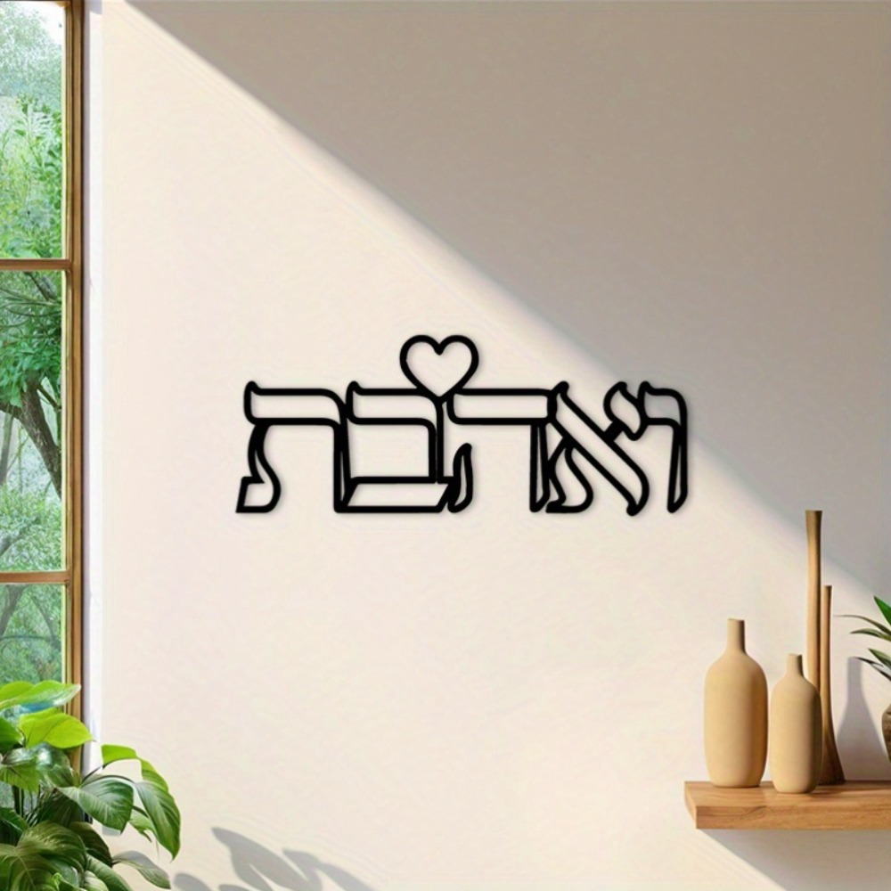 CIFBUY 鉄製ウォールアート ヘブライ語の愛の文字 金属 - Home Decor Room のレビューと価格