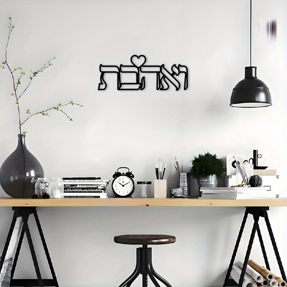 CIFBUY 鉄製ウォールアート ヘブライ語の愛の文字 金属 - Home Decor Room のレビューと価格